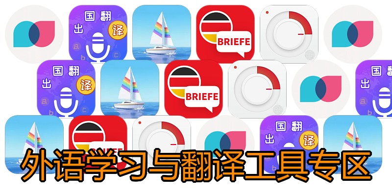 外语学习与翻译工具专区