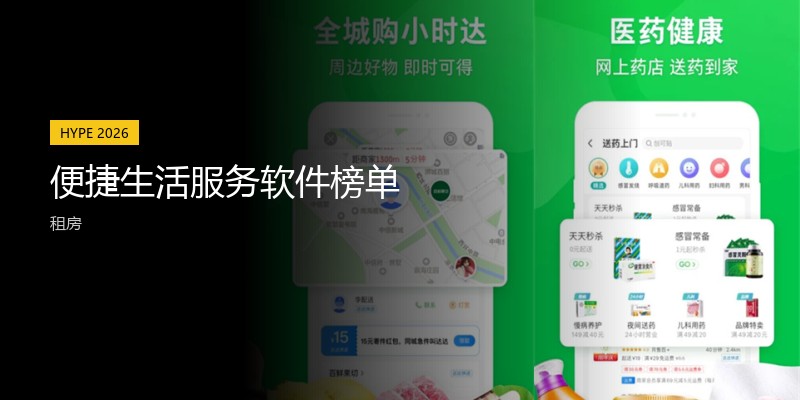便捷生活服务软件榜单