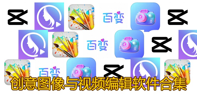创意图像与视频编辑软件合集