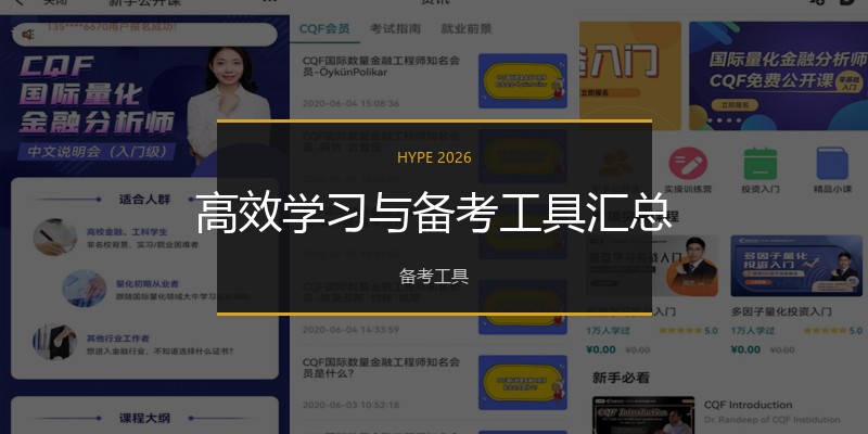 高效学习与备考工具汇总