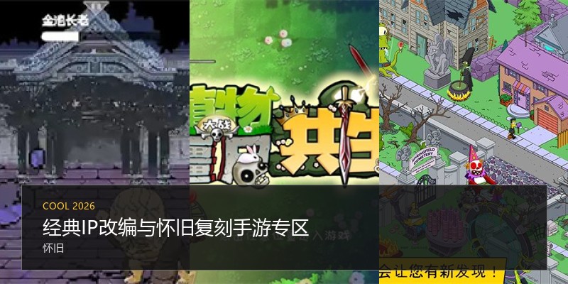 经典IP改编与怀旧复刻手游专区