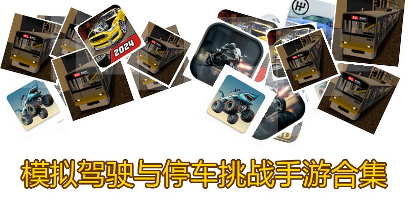 模拟驾驶与停车挑战手游合集