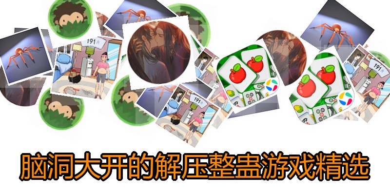 脑洞大开的解压整蛊游戏精选