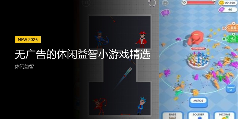 无广告的休闲益智小游戏精选