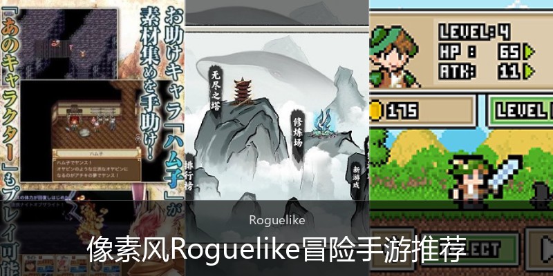 像素风Roguelike冒险手游推荐