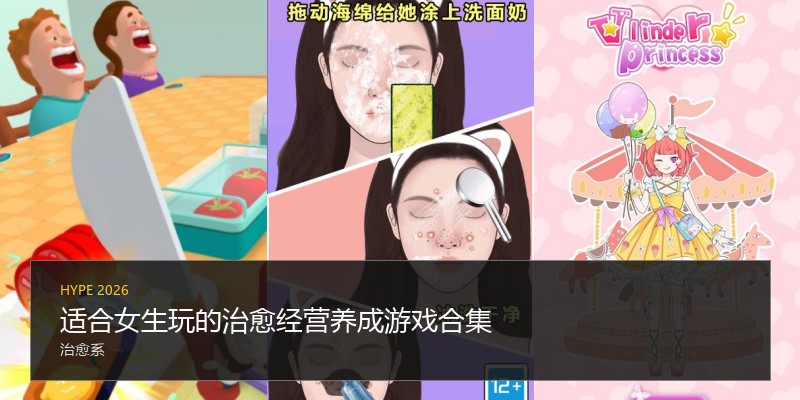 适合女生玩的治愈经营养成游戏合集