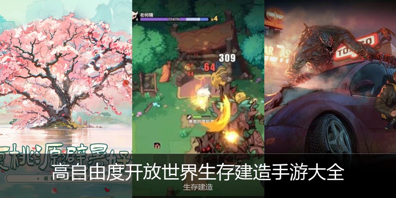 高自由度开放世界生存建造手游大全