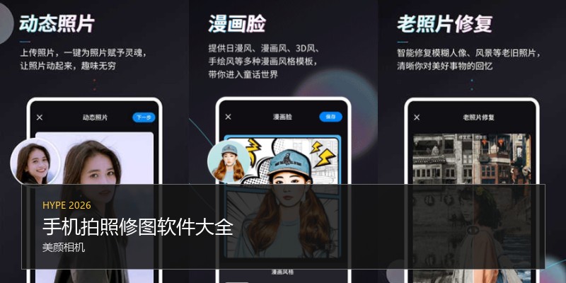 手机拍照修图软件大全