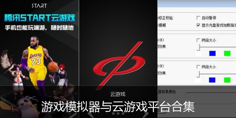 游戏模拟器与云游戏平台合集