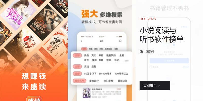 小说阅读与听书软件榜单