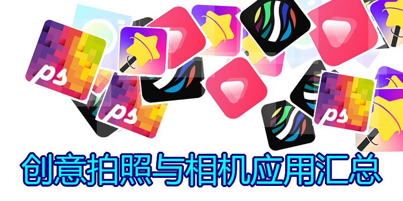 创意拍照与相机应用汇总