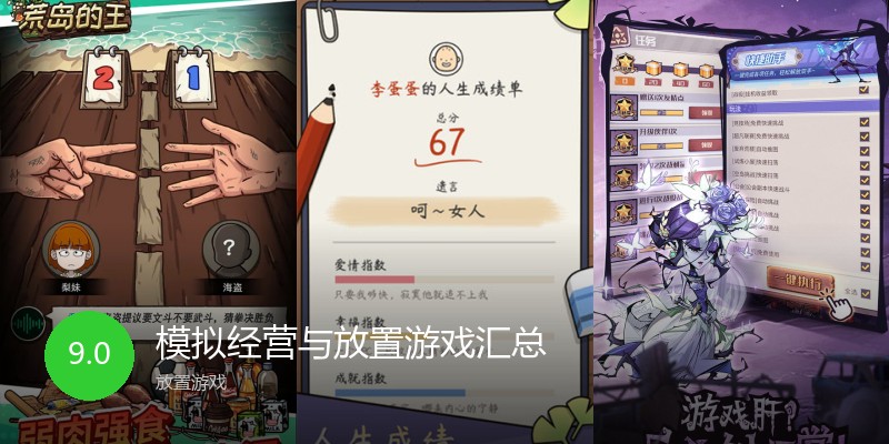 模拟经营与放置游戏汇总