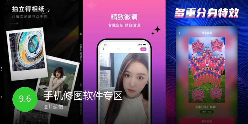 手机修图软件专区