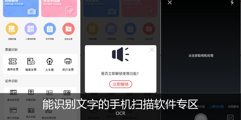 能识别文字的手机扫描软件专区
