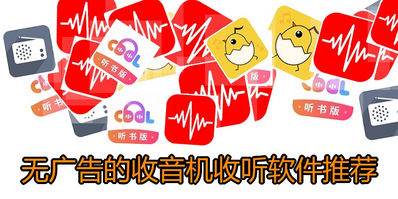 无广告的收音机收听软件推荐