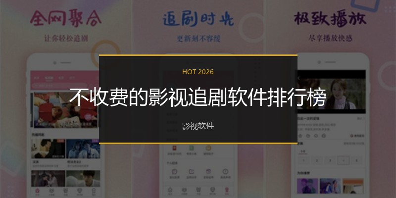 不收费的影视追剧软件排行榜