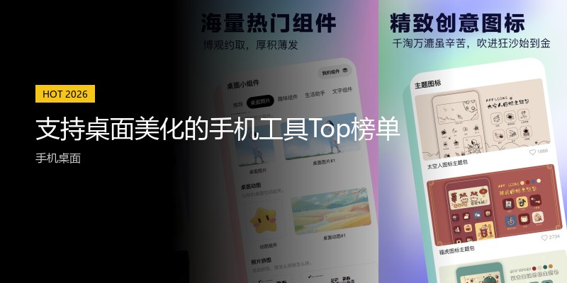 支持桌面美化的手机工具Top榜单
