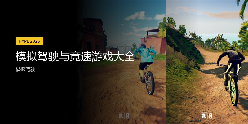 模拟驾驶与竞速游戏大全