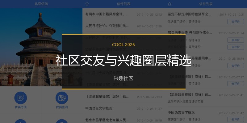 社区交友与兴趣圈层精选