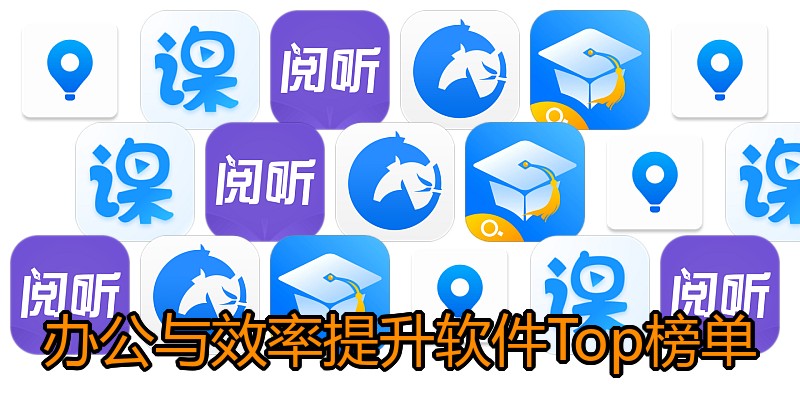 办公与效率提升软件Top榜单
