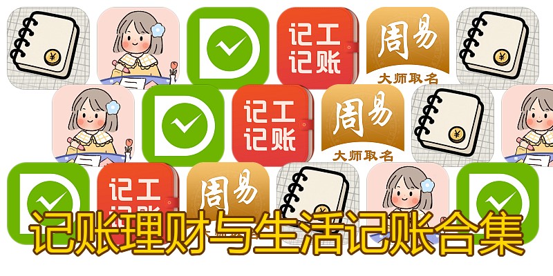 记账理财与生活记账合集