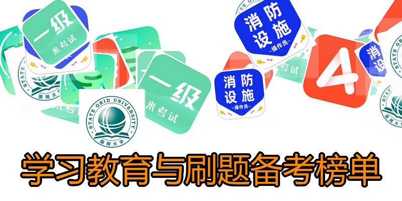 学习教育与刷题备考榜单