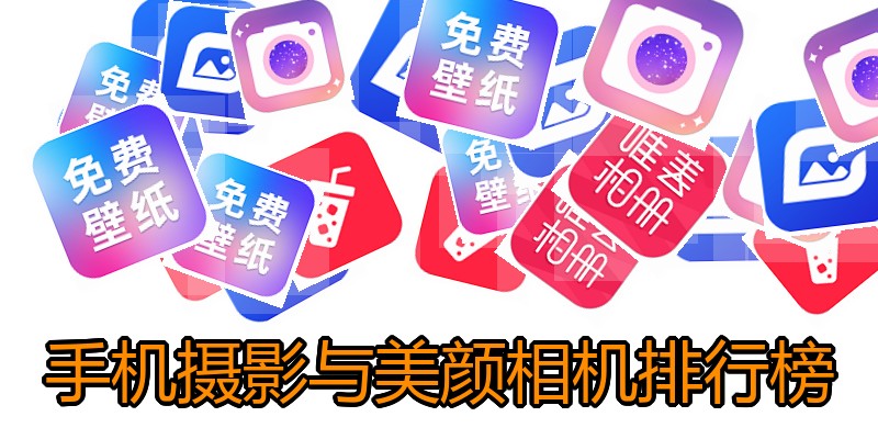 手机摄影与美颜相机排行榜