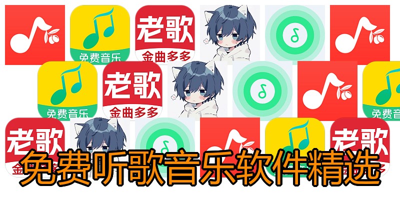免费听歌音乐软件精选