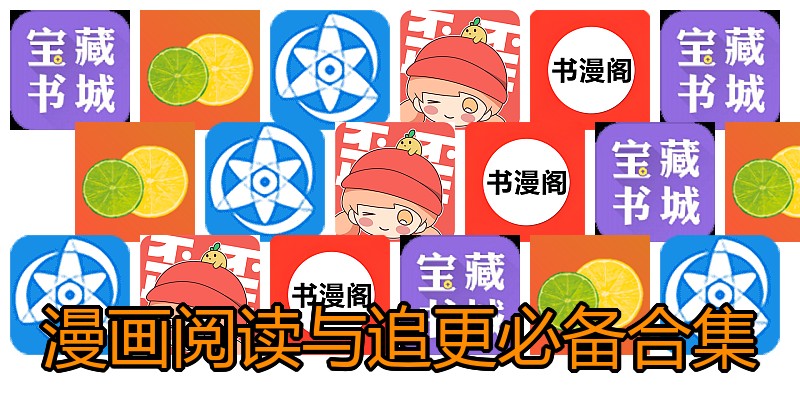 漫画阅读与追更必备合集