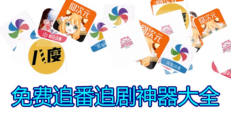 免费追番追剧神器大全