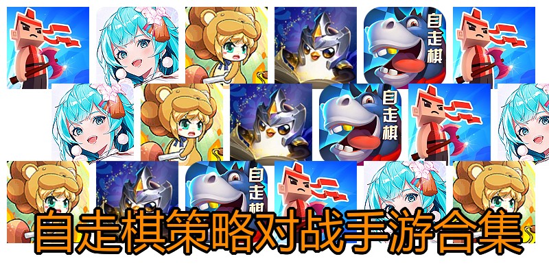 自走棋策略对战手游合集