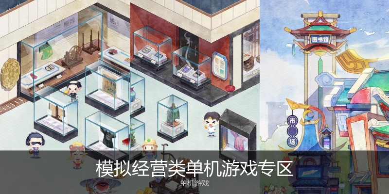 模拟经营类单机游戏专区