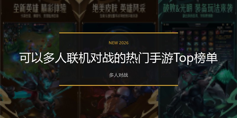 可以多人联机对战的热门手游Top榜单