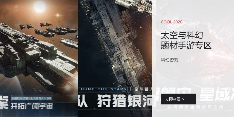 太空与科幻题材手游专区