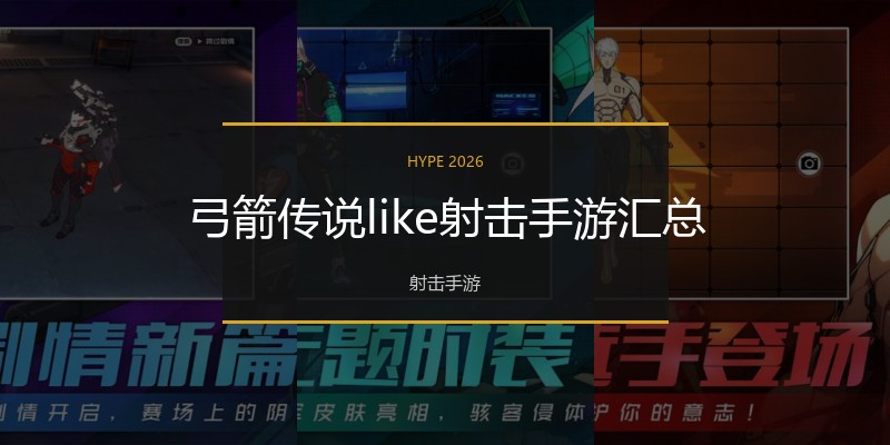 弓箭传说like射击手游汇总