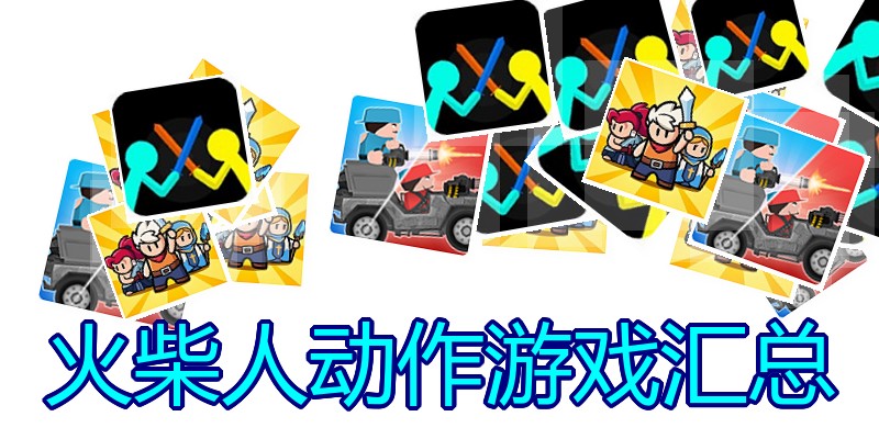 火柴人动作游戏汇总