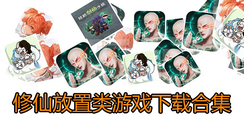 修仙放置类游戏下载合集