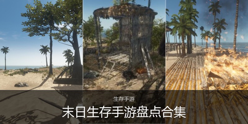 末日生存手游盘点合集