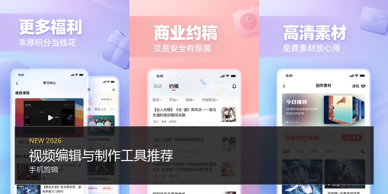 视频编辑与制作工具推荐