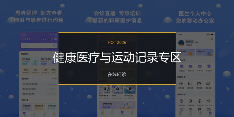 健康医疗与运动记录专区