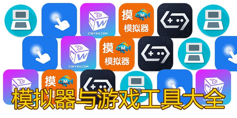 模拟器与游戏工具大全