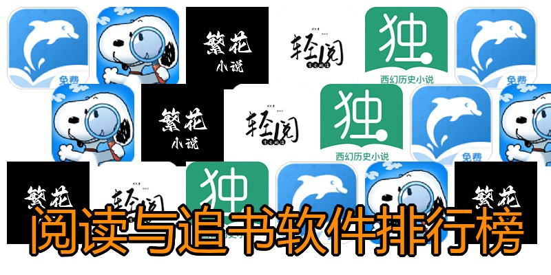 阅读与追书软件排行榜
