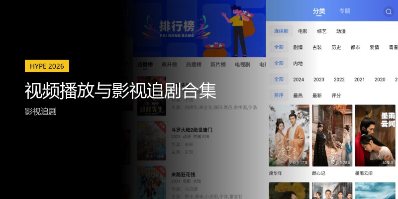 视频播放与影视追剧合集