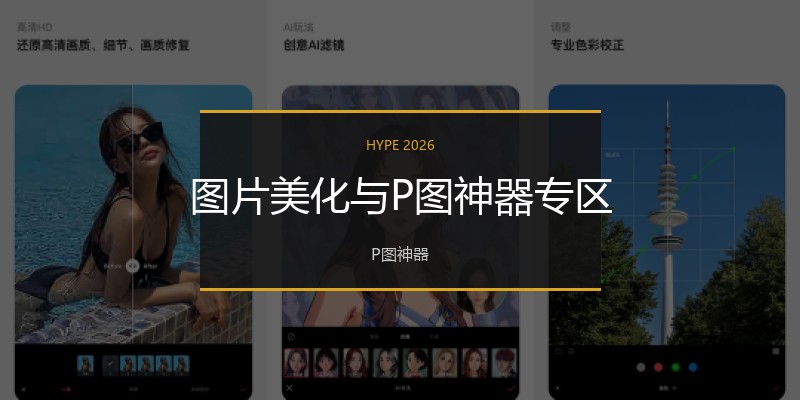 图片美化与P图神器专区