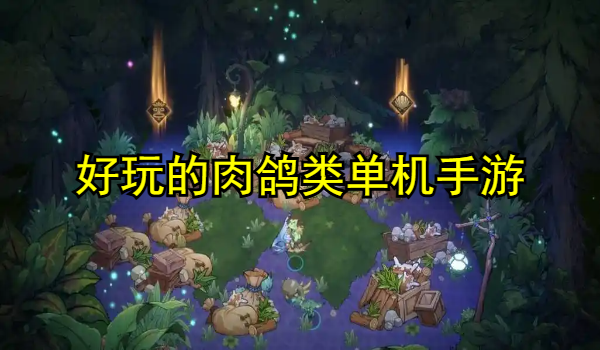 好玩的肉鸽类单机手游