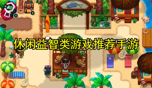 休闲益智类游戏推荐手游