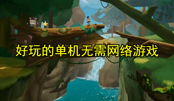 好玩的单机无需网络游戏