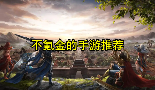 不氪金的手游推荐
