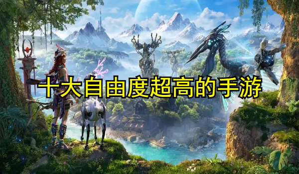 十大自由度超高的手游
