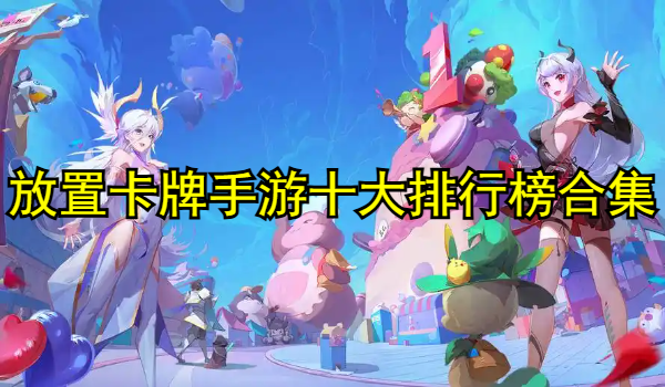 放置卡牌手游十大排行榜